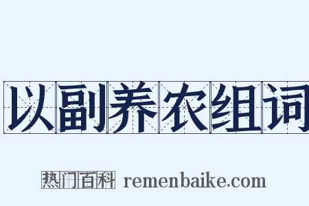 以副养农组词是什么意思的图片